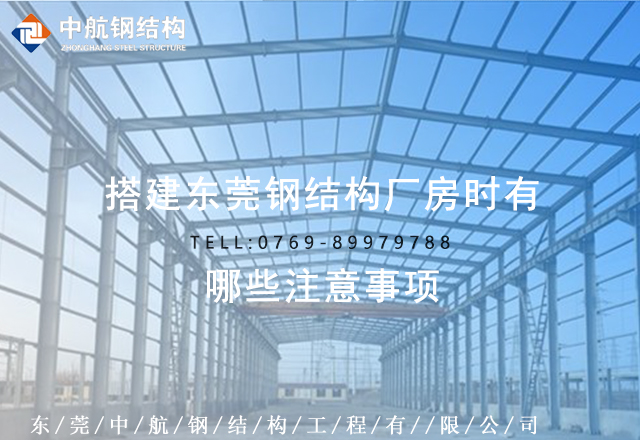 搭建東莞鋼結(jié)構(gòu)廠房時有哪些注意事項(圖1)