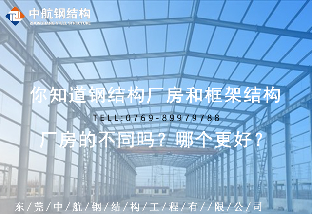 你知道鋼結(jié)構(gòu)廠房和框架結(jié)構(gòu)廠房的不同嗎？哪個(gè)更好？
